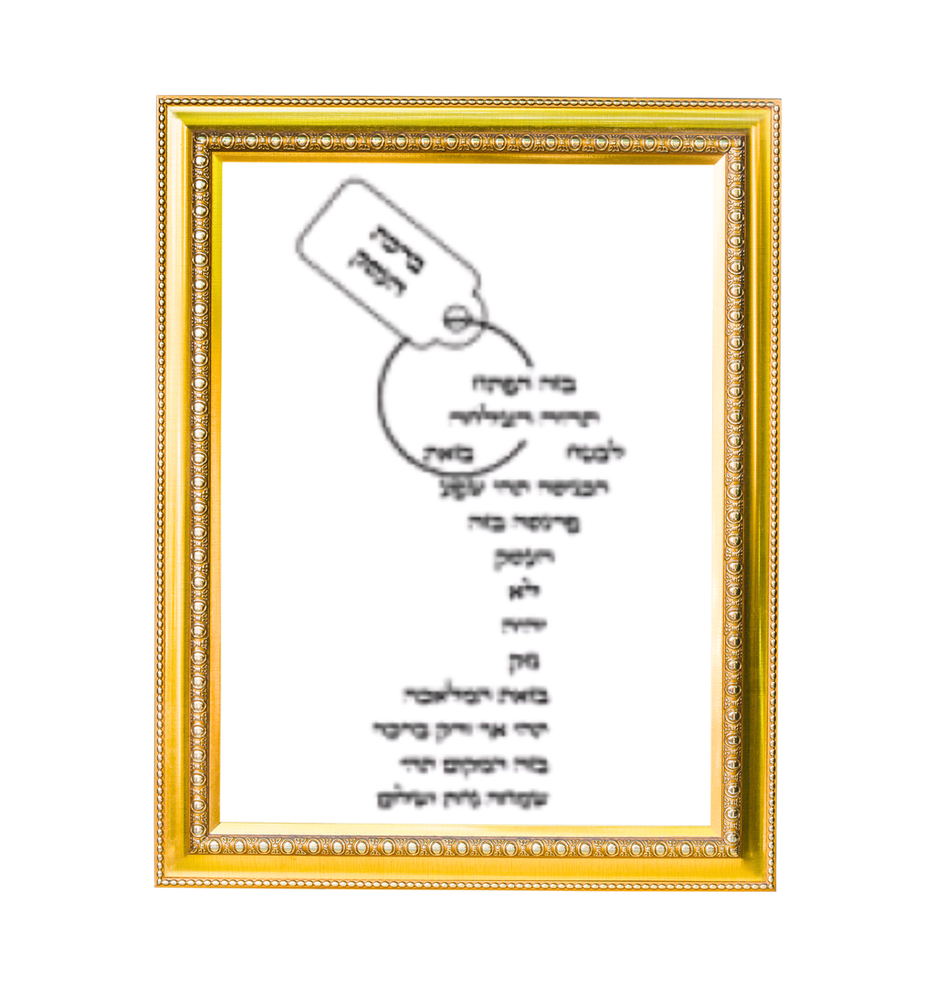 ברכת העסק יוקרתית באמנות יהודית ומסגרת מפוארת