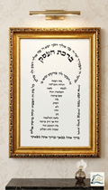 ברכת העסק יוקרתית באמנות יהודית ומסגרת מפוארת