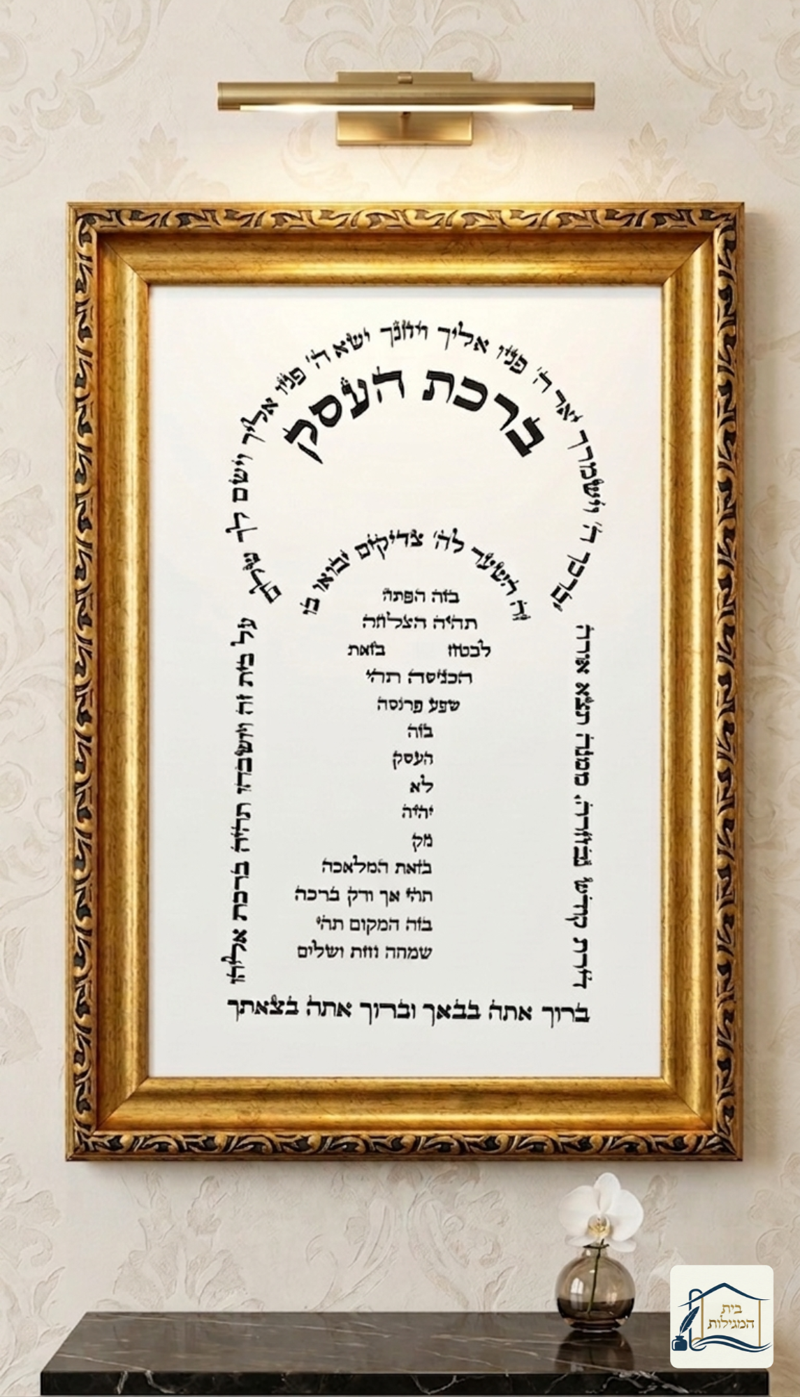ברכת העסק יוקרתית באמנות יהודית ומסגרת מפוארת