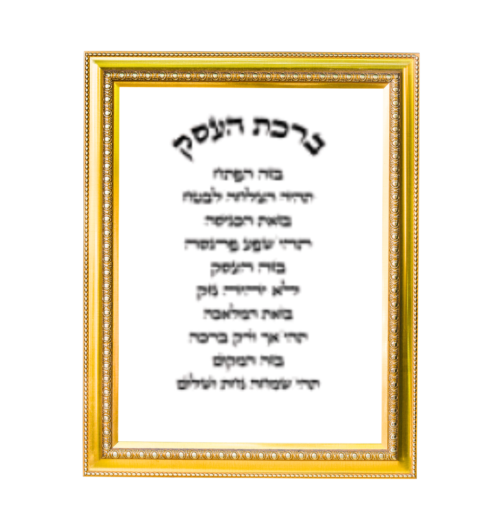 ברכת העסק יוקרתית באמנות יהודית ומסגרת מפוארת