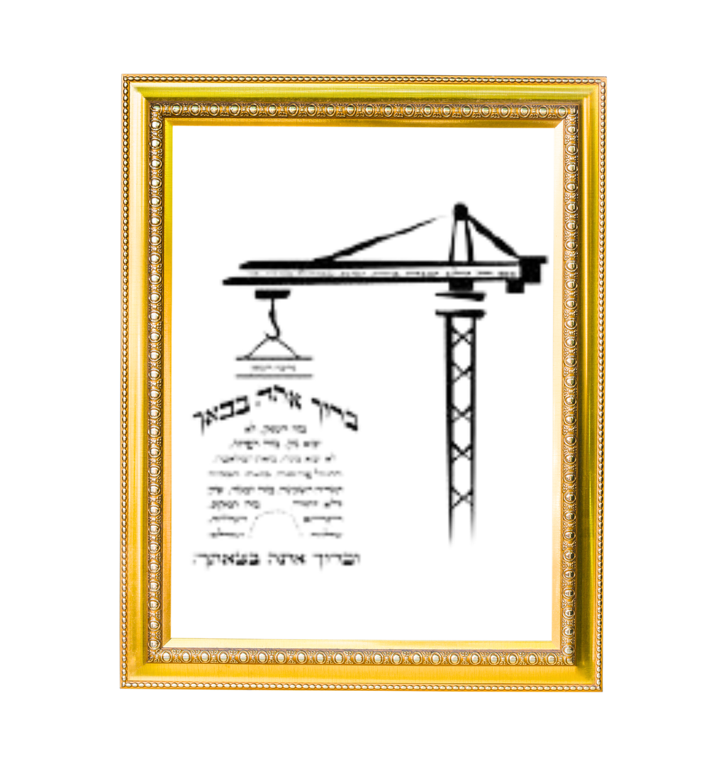 ברכת העסק יוקרתית באמנות יהודית ומסגרת מפוארת