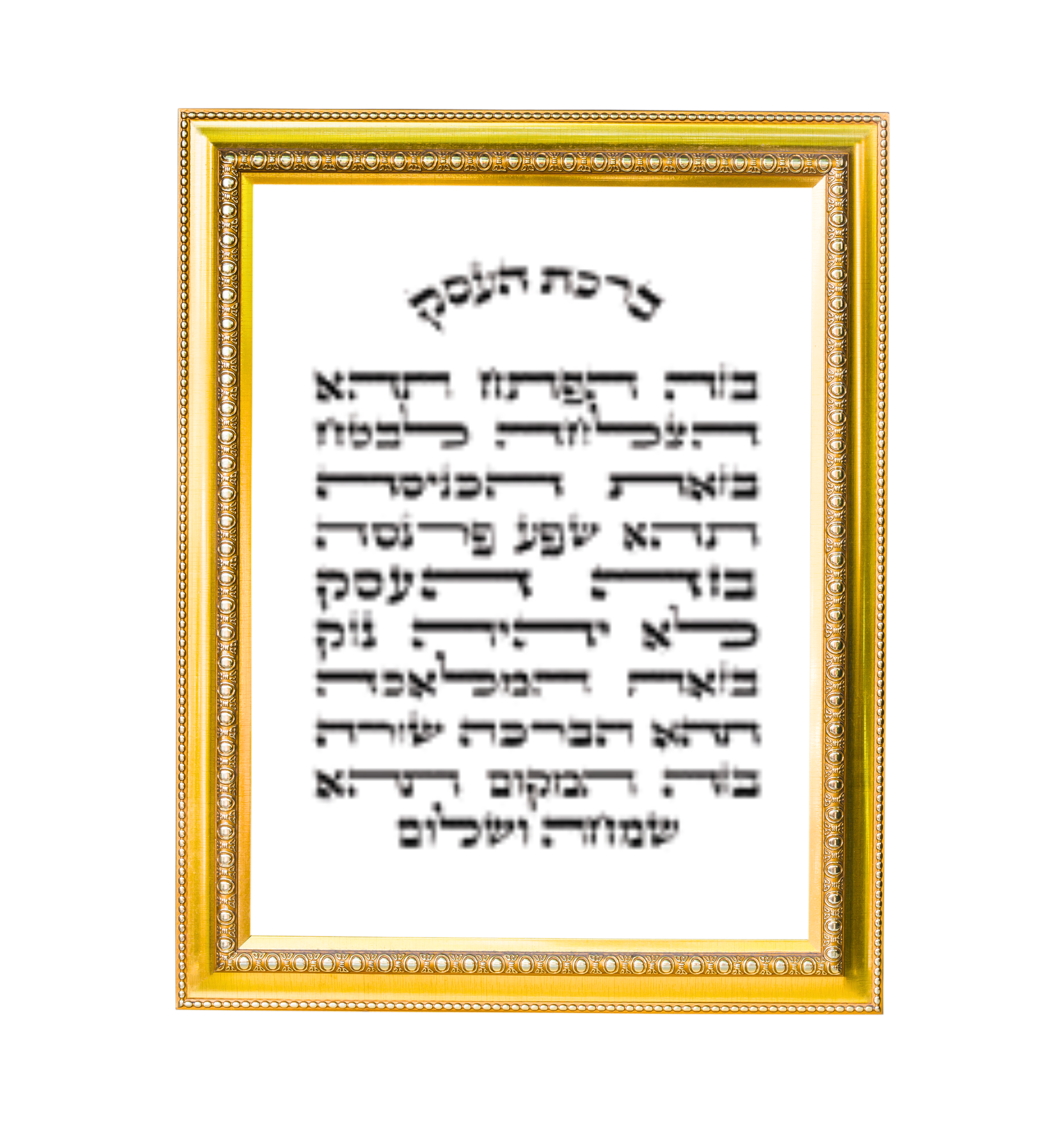 ברכת העסק יוקרתית באמנות יהודית ומסגרת מפוארת