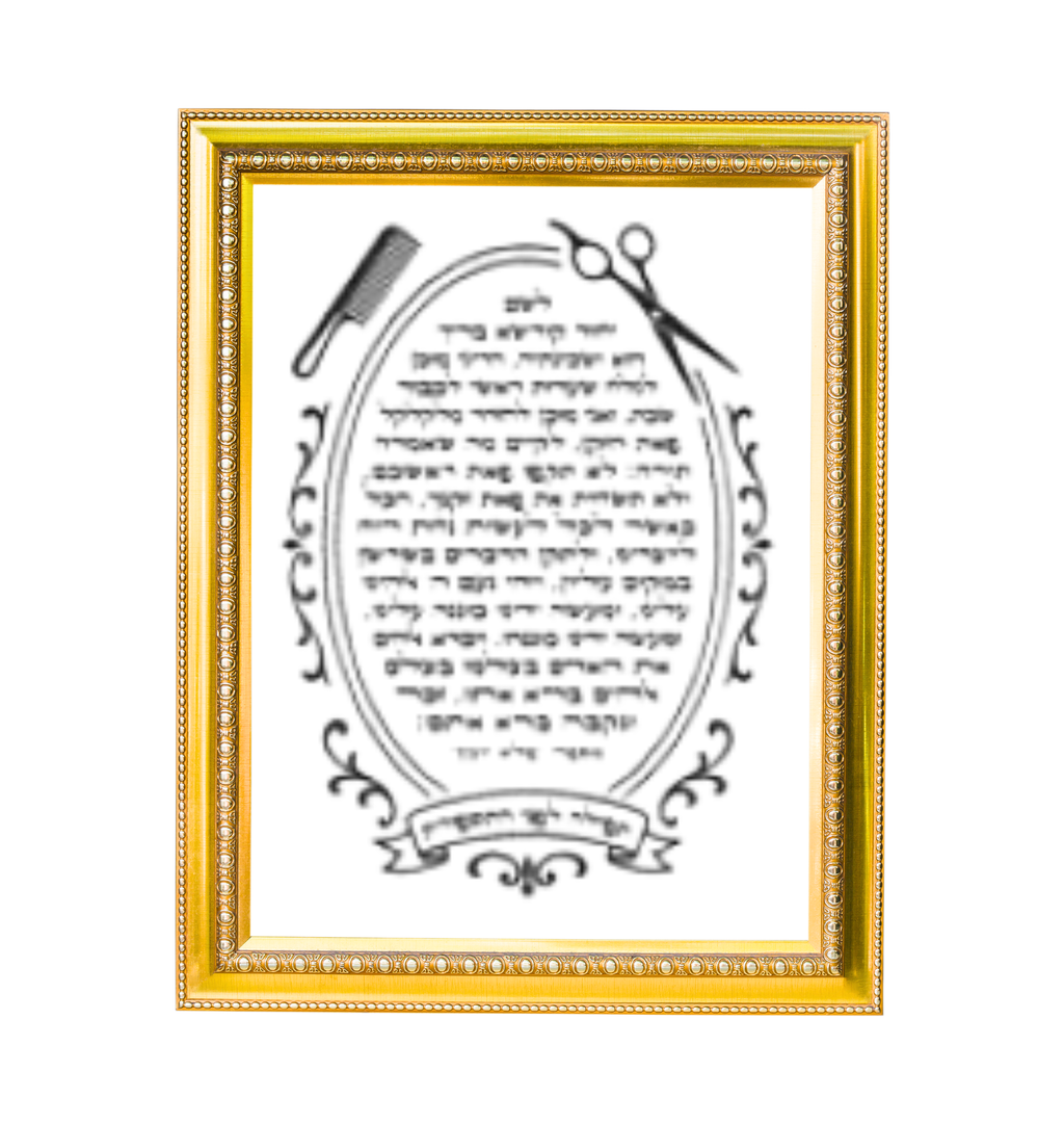 ברכת העסק יוקרתית באמנות יהודית ומסגרת מפוארת