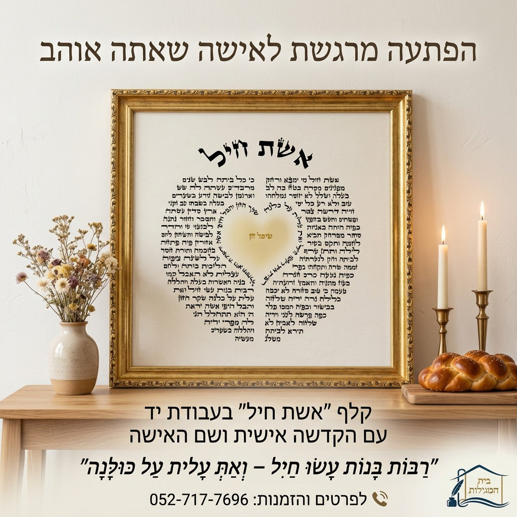 מתנה לאשה אשת חיל על קלף